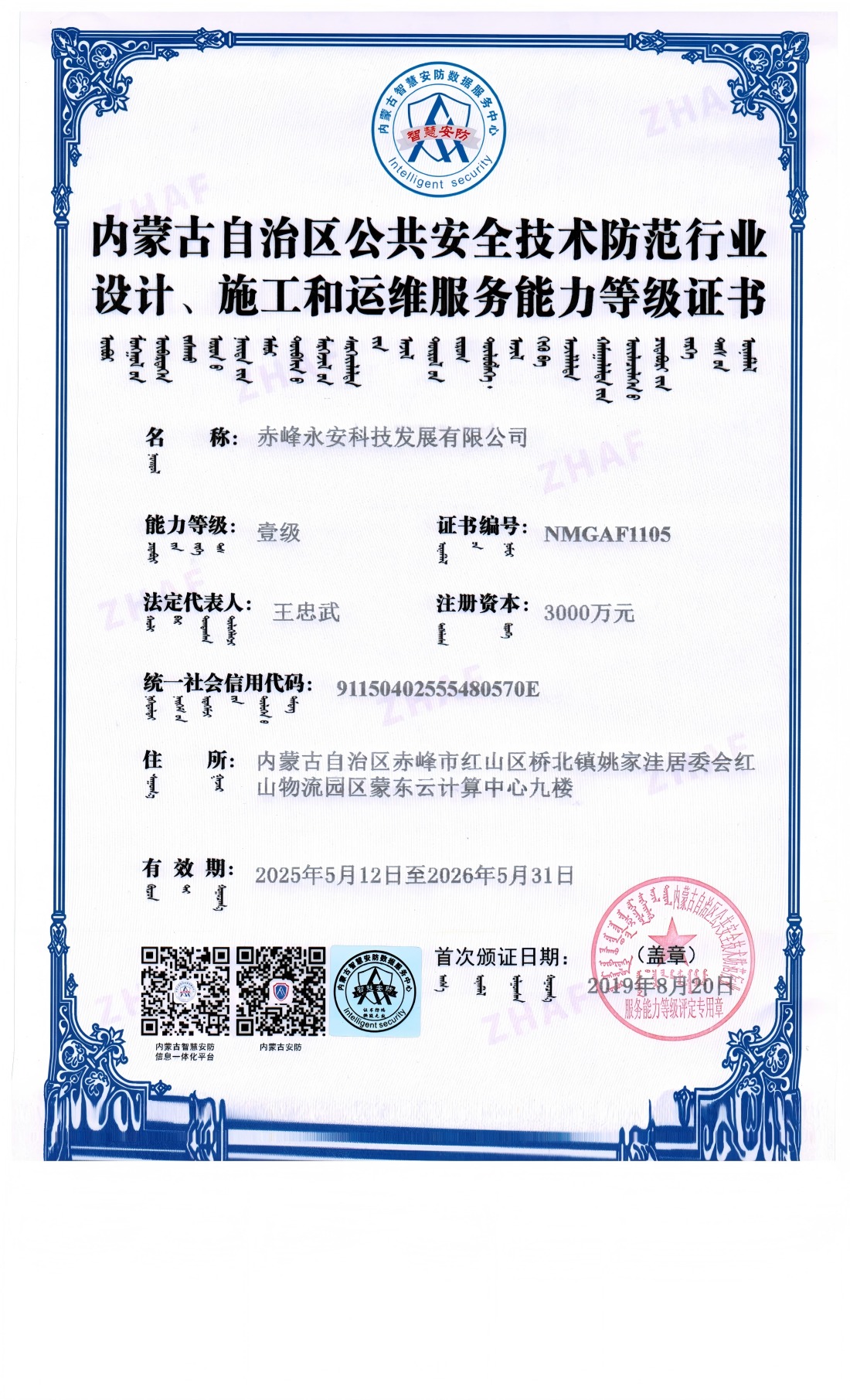 安防系統(tǒng)設(shè)計、施工和維修服務(wù)能力等級證書--壹級